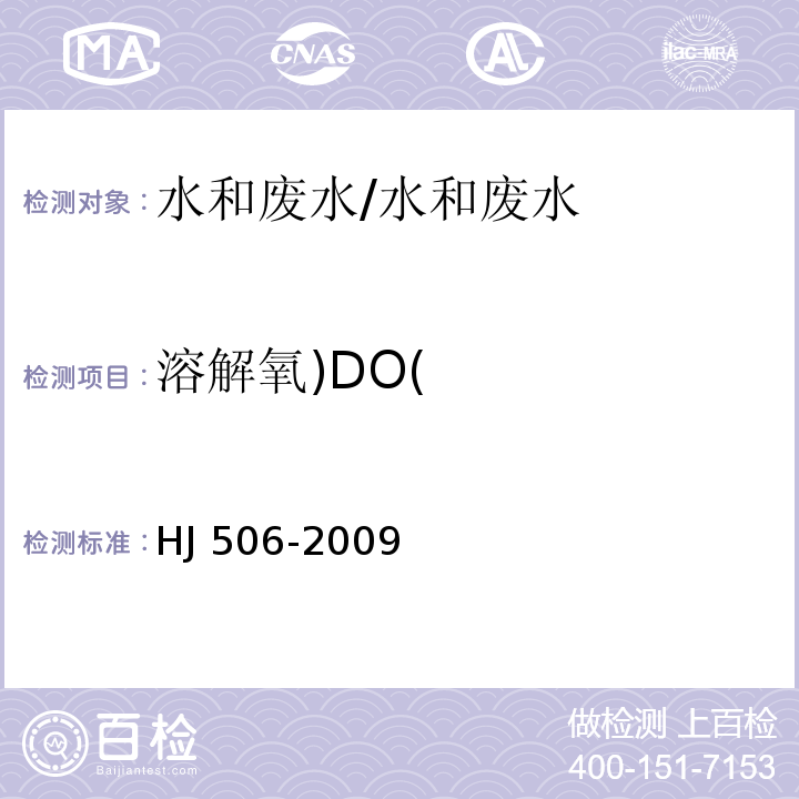 溶解氧)DO( 水质 溶解氧的测定 电化学探头法 /HJ 506-2009