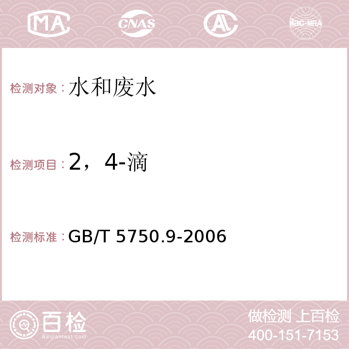 2，4-滴 气相色谱法 生活饮用水标准检验方法（13） 农药指标GB/T 5750.9-2006