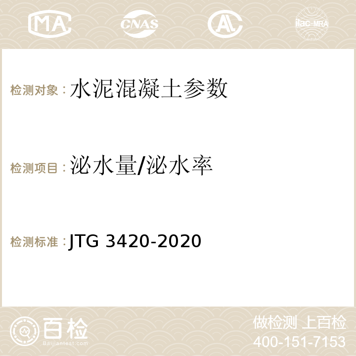 泌水量/泌水率 JTG 3420-2020 公路工程水泥及水泥混凝土试验规程