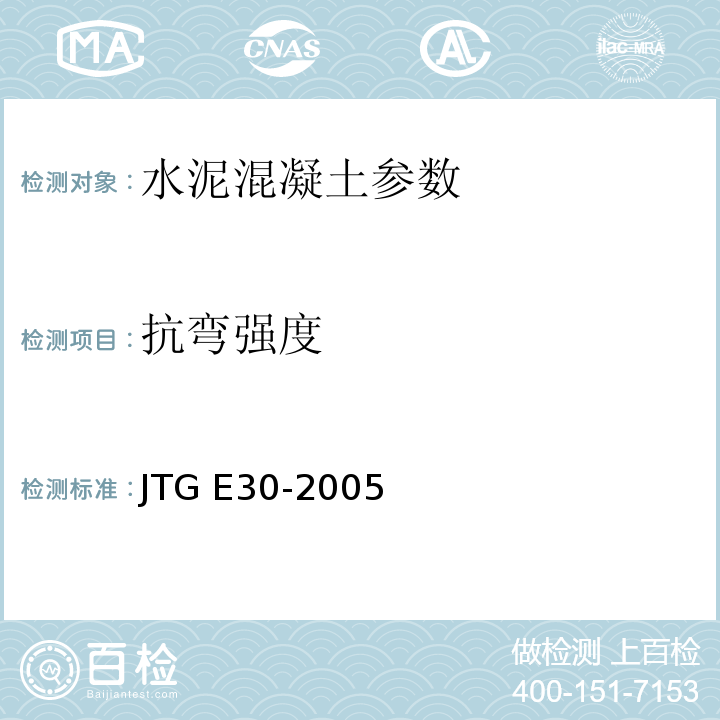 抗弯强度 JTG E30-2005 公路工程水泥及水泥混凝土试验规程(附英文版)