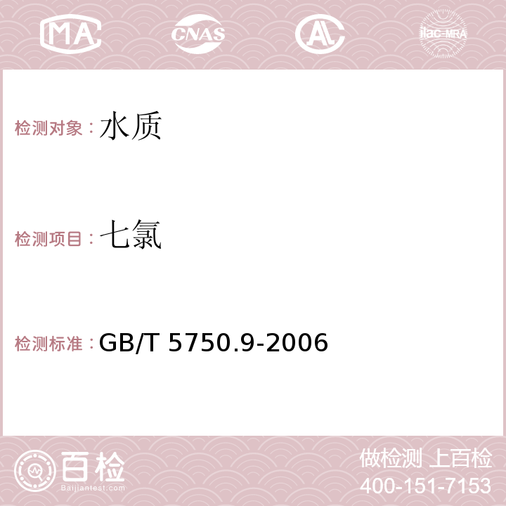 七氯 生活飲用水標準檢測方法 農(nóng)藥指標 GB/T 5750.9-2006