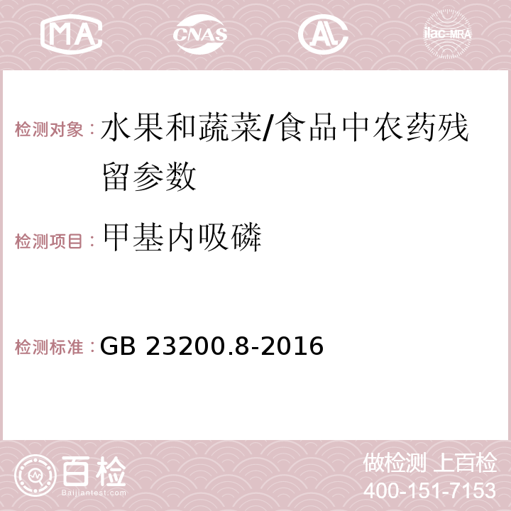 甲基內吸磷 食品安全國家標準 水果和蔬菜中500種農藥及相關化學品殘留量的測定 氣相色譜-質譜法/GB 23200.8-2016