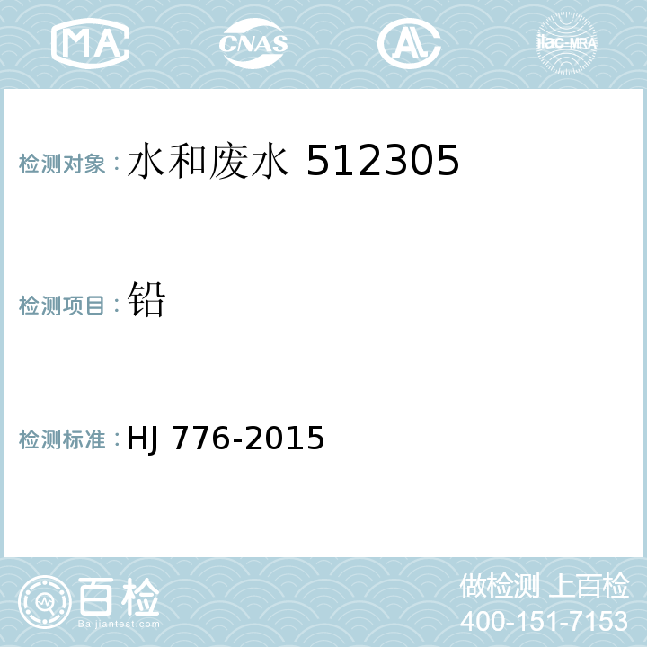 铅 32 种元素的测定 电感耦合等离子体发射光谱法HJ 776-2015