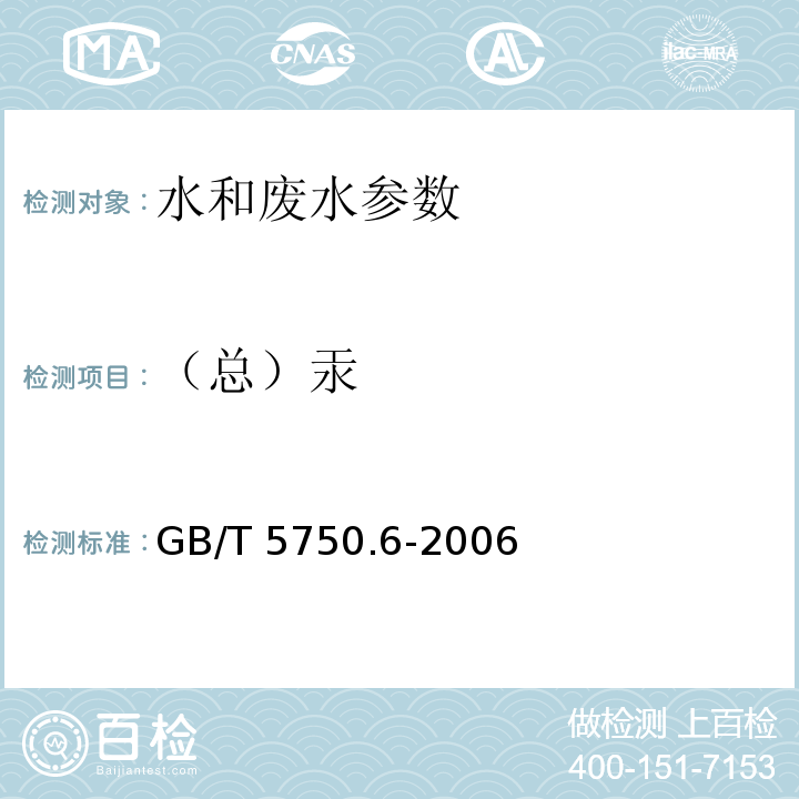 （总）汞 生活饮用水标准检验方法 金属指标 GB/T 5750.6-2006；