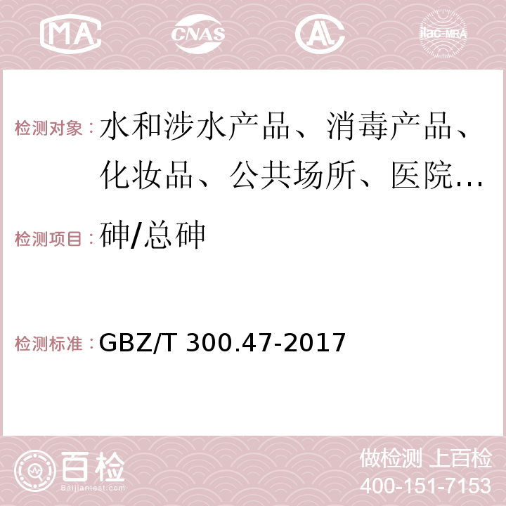 砷/总砷 GBZ/T 300.47-2017 工作场所空气有毒物质测定 第47部分：砷及其无机化合物