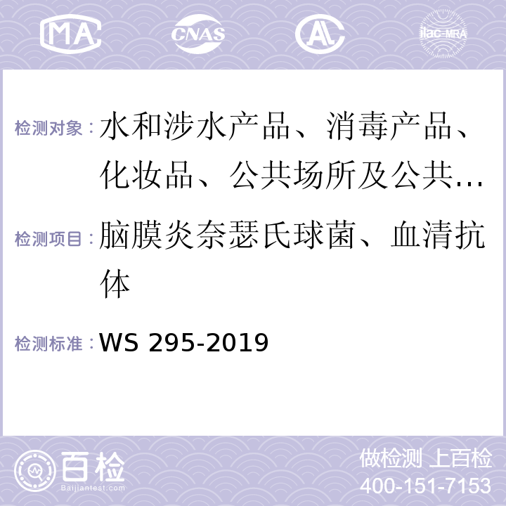 脑膜炎奈瑟氏球菌、血清抗体 流行性脑脊髓膜炎诊断WS 295-2019