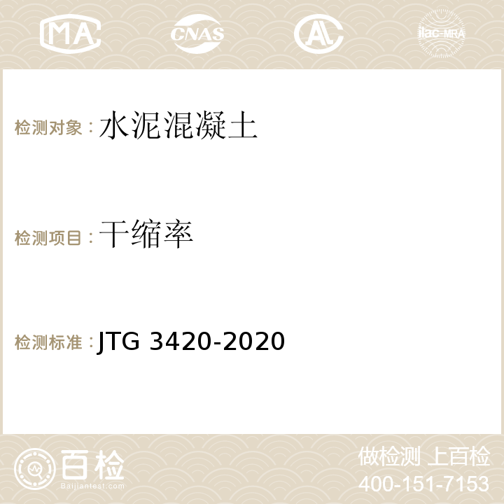 干缩率 公路工程水泥及水泥混凝土试验规程JTG 3420-2020中删除此方法