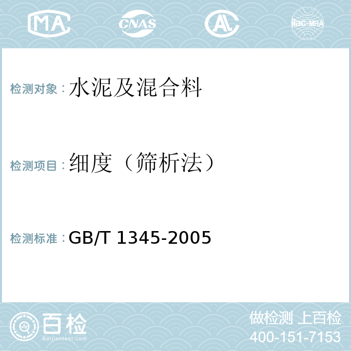 細度（篩析法） 水泥細度檢驗方法　篩析法
