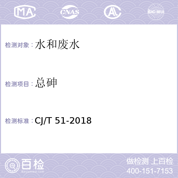 总砷 城镇污水水质标准检验方法 23.2 原子荧光光度法CJ/T 51-2018