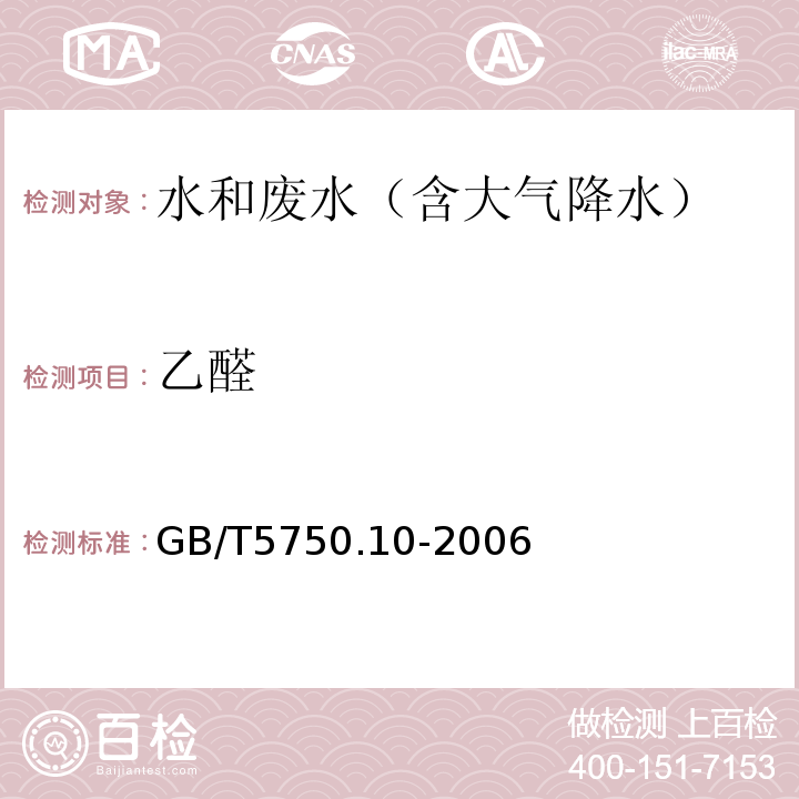 乙醛 生活饮用水标准检验方法 消毒副产物指标 气相色谱法GB/T5750.10-2006（7）