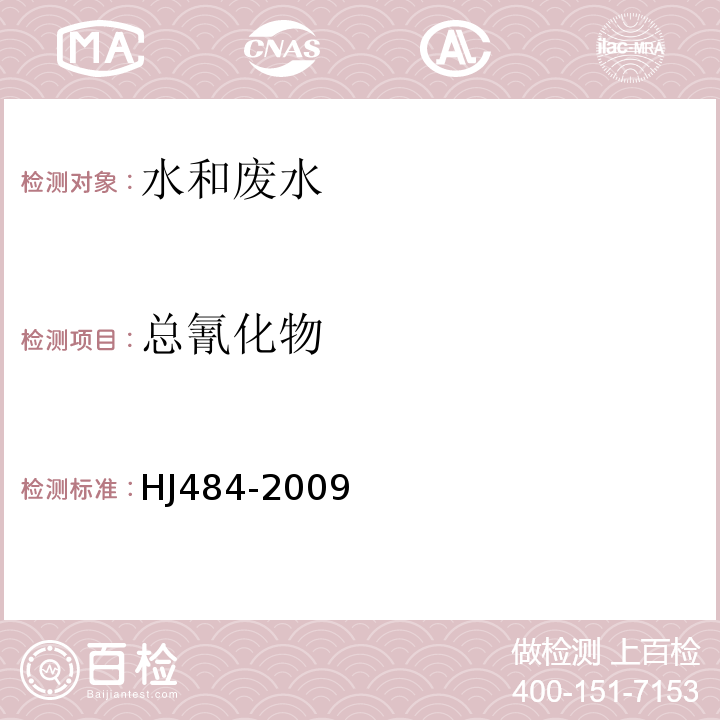 總氰化物 水質(zhì) 氰化物的測定 容量法和分光光度法 方法2 異煙酸-吡唑啉酮分光光度法HJ484-2009
