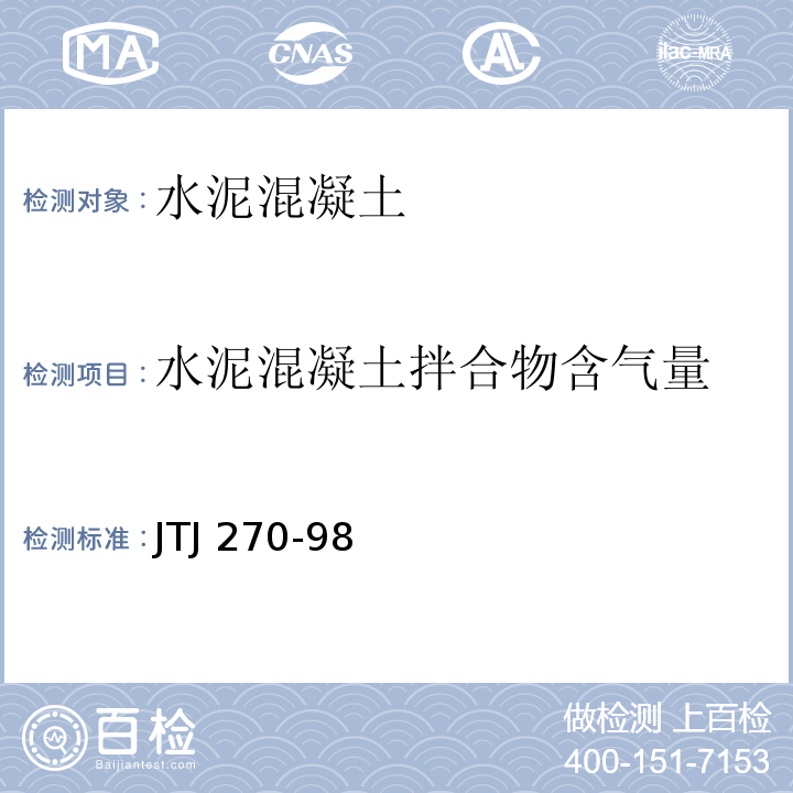 水泥混凝土拌合物含气量 水运工程混凝土试验规程 JTJ 270-98