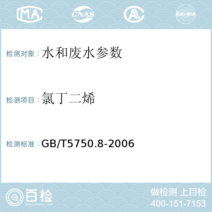 氯丁二烯 生活饮用水标准检验方法 有机物指标(34.1氯丁二烯 顶空气相色谱法)(GB/T5750.8-2006)