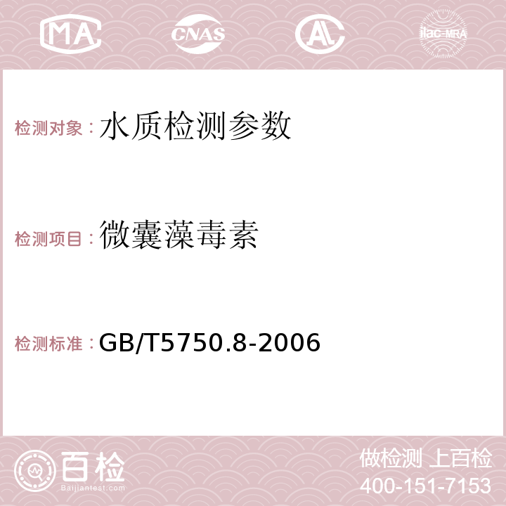 微囊藻毒素 生活饮用水标准检验方法 有机物指标（13.1高压液相色谱法）（GB/T5750.8-2006）