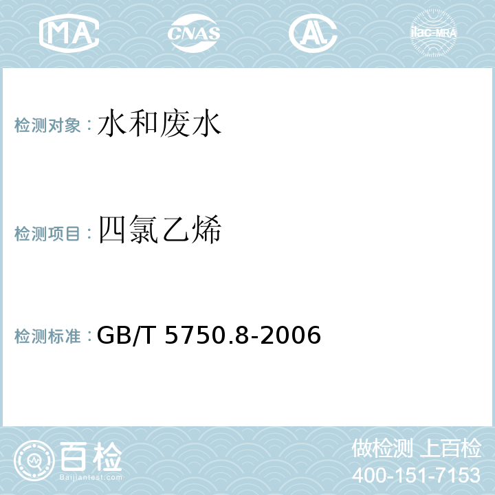 四氯乙烯 生活饮用水标准检验方法有机物指标 气相色谱法GB/T 5750.8-2006