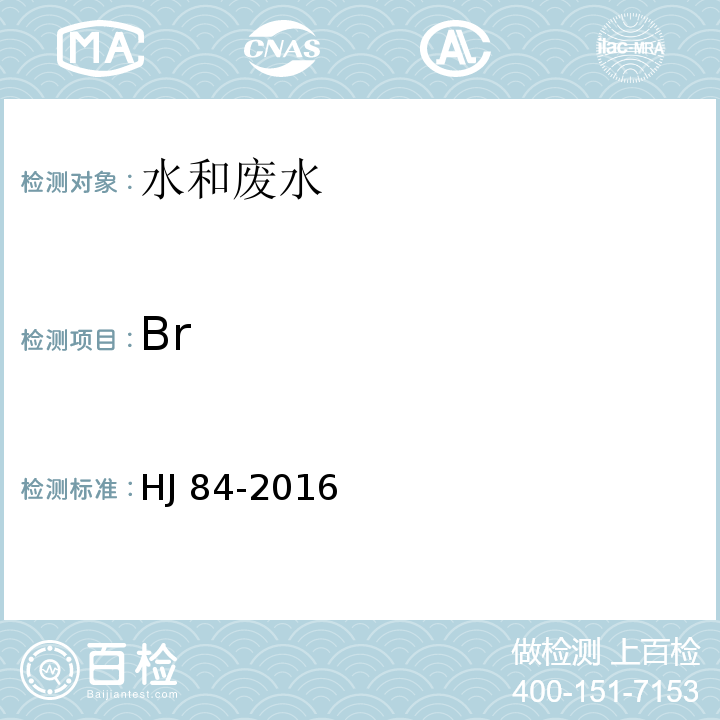Br 水质 无机阴离子（FHJ 84-2016