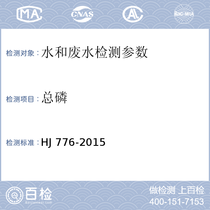 总磷 水质 总磷的测定 钼锑抗分光光度法 水和废水监测分析方法 (第四版) 国家环保总局 2002年 水质 32 种元素的测定 电感耦合等离子体发射光谱法 HJ 776-2015