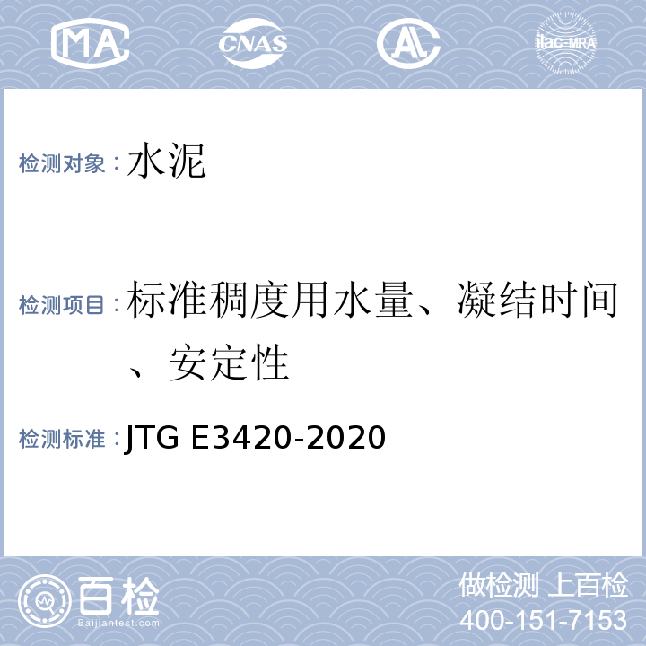 标准稠度用水量、凝结时间、安定性 公路工程水泥及水泥混凝土试验规程 JTG E3420-2020