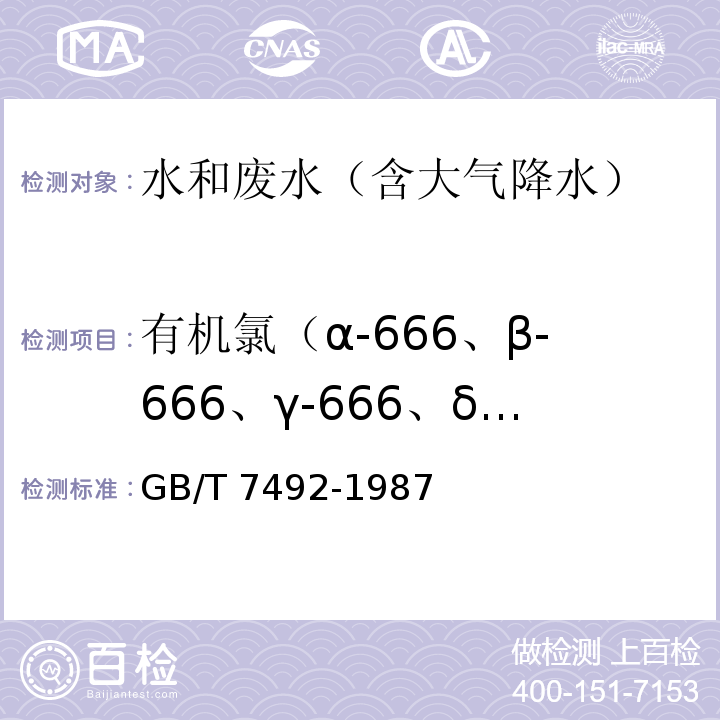 有机氯（α-666、β-666、γ-666、δ-666、PD’-DDE、OP’-DDT、PP’DDD、PP’-DDT） 水质 六六六、滴滴涕的测定 气相色谱法GB/T 7492-1987