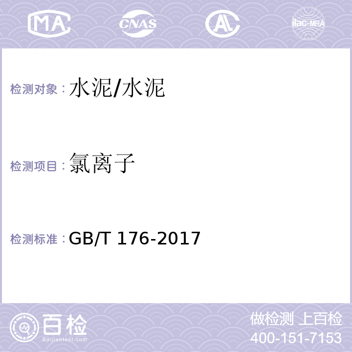 氯离子 水泥化学分析方法 /GB/T 176-2017