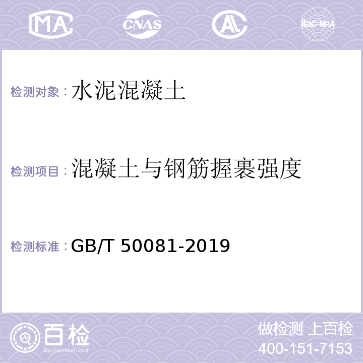 混凝土与钢筋握裹强度 混凝土物理力学性能试验方法标准GB/T 50081-2019