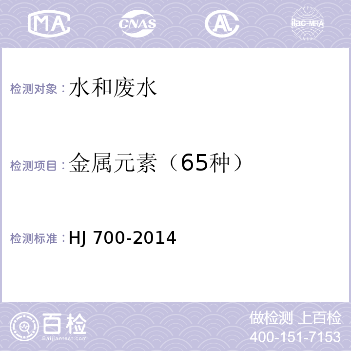 金属元素（65种） HJ 700-2014 水质 65种元素的测定 电感耦合等离子体质谱法