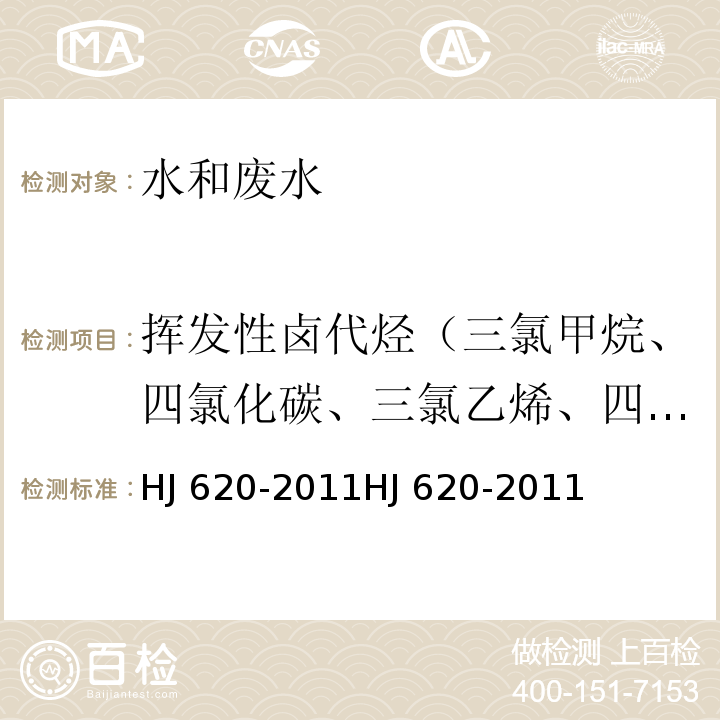 挥发性卤代烃（三氯甲烷、四氯化碳、三氯乙烯、四氯乙烯、三溴甲烷、总计5种） HJ 620-2011 水质 挥发性卤代烃的测定 顶空气相色谱法