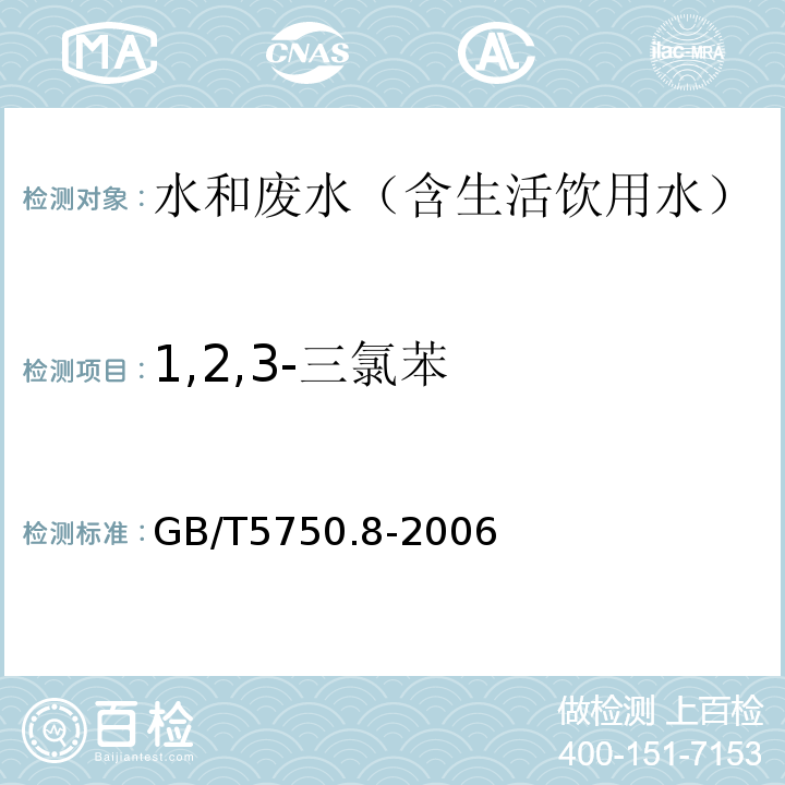 1,2,3-三氯苯 生活饮用水标准检验方法有机物指标气相色谱-质谱法GB/T5750.8-2006附录B