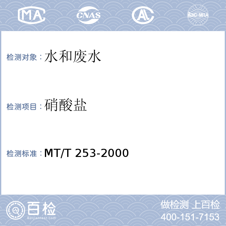 硝酸盐 MT/T 253-2000 煤矿水中硝酸根离子的测定方法