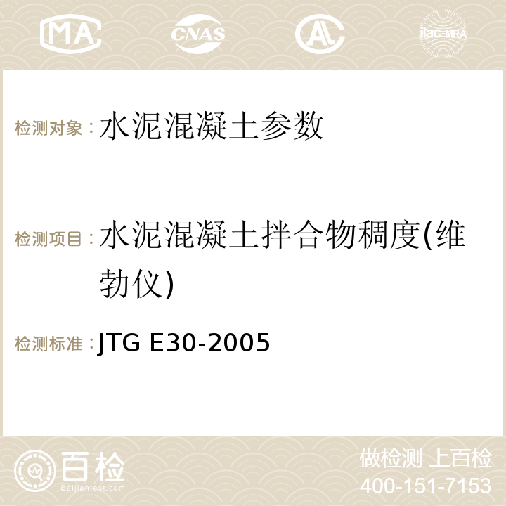 水泥混凝土拌合物稠度(维勃仪) JTG E30-2005 公路工程水泥及水泥混凝土试验规程(附英文版)