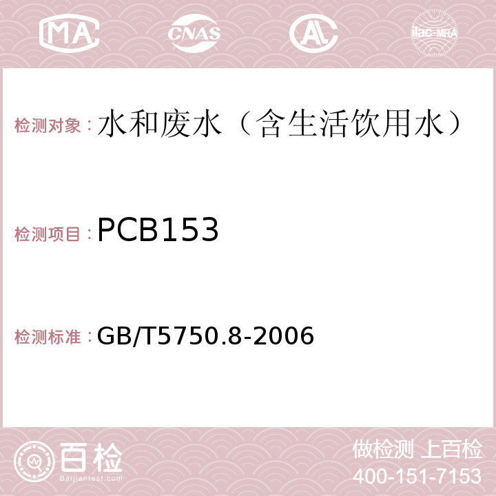 PCB153 生活饮用水标准检验方法有机物指标气相色谱-质谱法GB/T5750.8-2006附录B