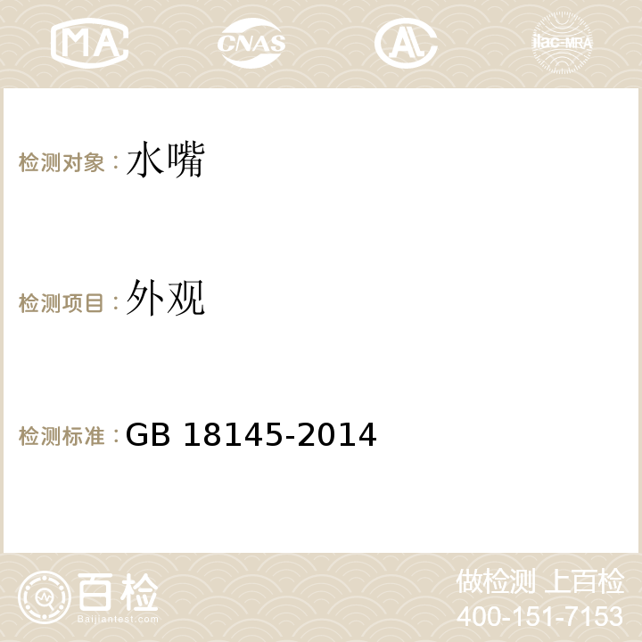 外观 陶瓷片密封水嘴 GB 18145-2014（7.1））