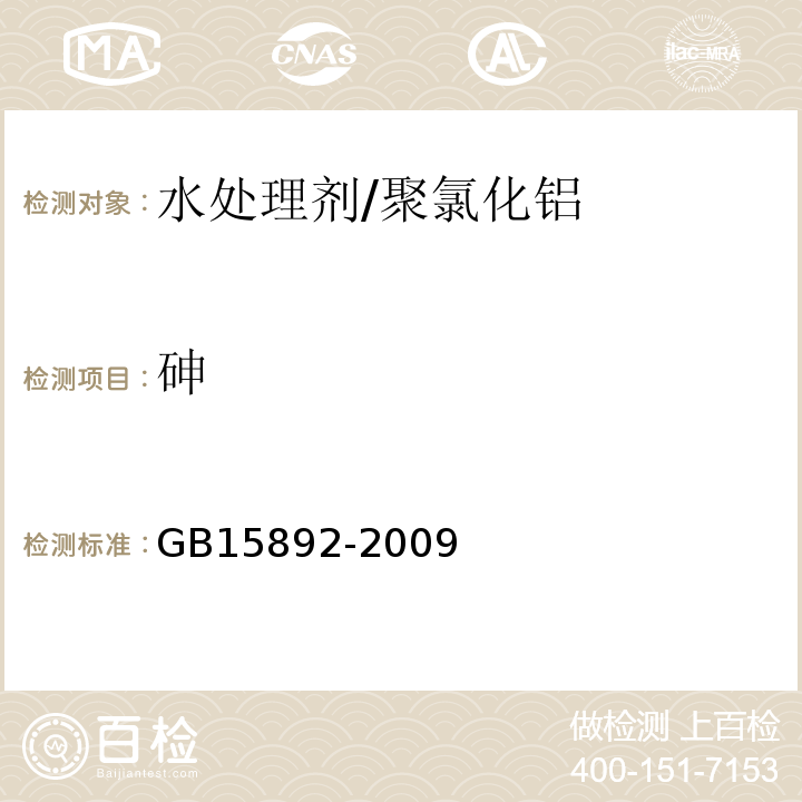 砷 GB15892-2009生活饮用水用聚氯化铝卫生标准