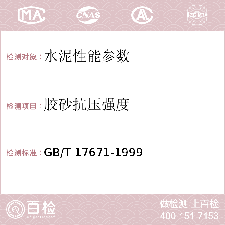 胶砂抗压强度 水泥胶砂强度检验方法 GB/T 17671-1999