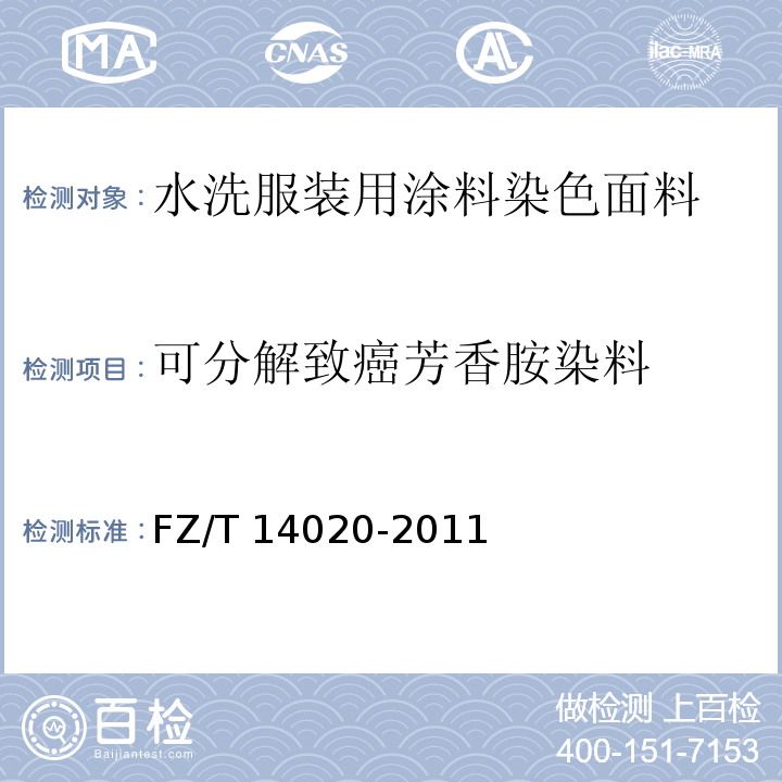 可分解致癌芳香胺染料 FZ/T 14020-2011 水洗服装用涂料染色面料