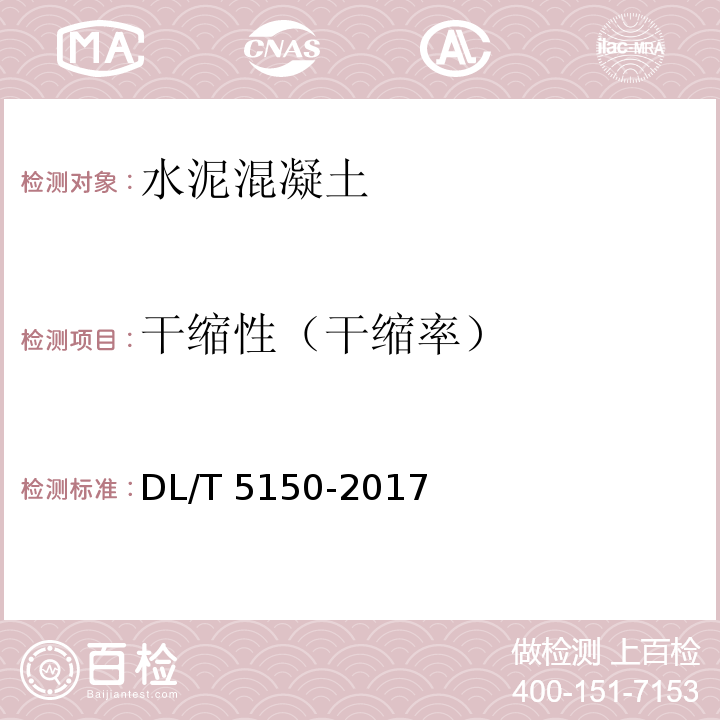 干缩性（干缩率） 水工混凝土试验规程 DL/T 5150-2017