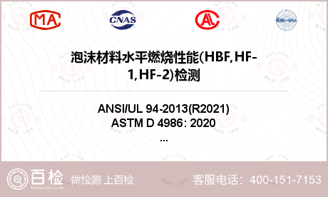 泡沫材料水平燃烧性能(HBF,HF-1,HF-2)检测