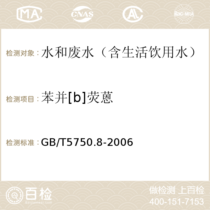 苯并[b]荧蒽 生活饮用水标准检验方法有机物指标气相色谱-质谱法GB/T5750.8-2006附录B