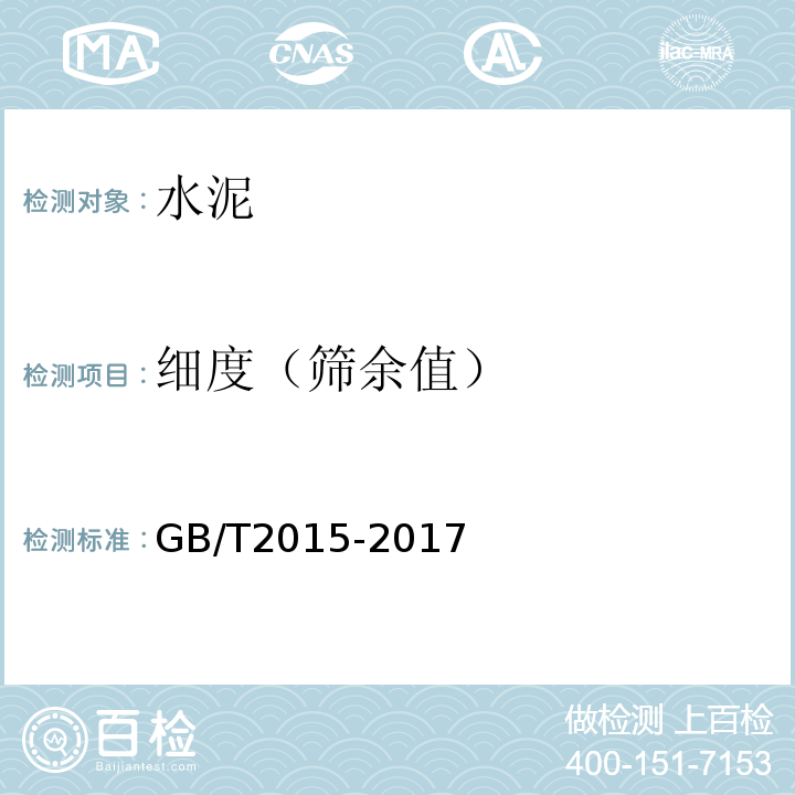 细度（筛余值） GB/T 2015-2017 白色硅酸盐水泥