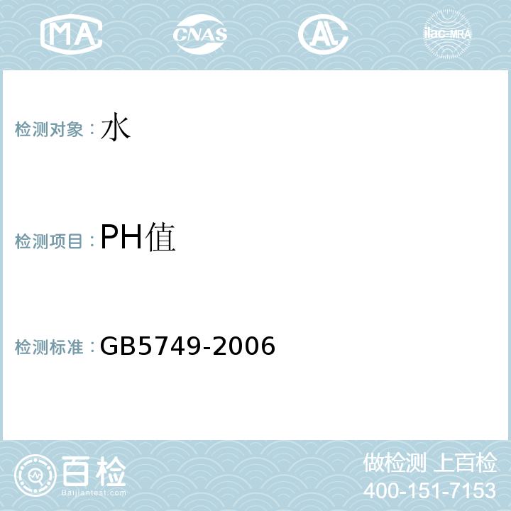 PH值 生活饮用水卫生标准GB5749-2006