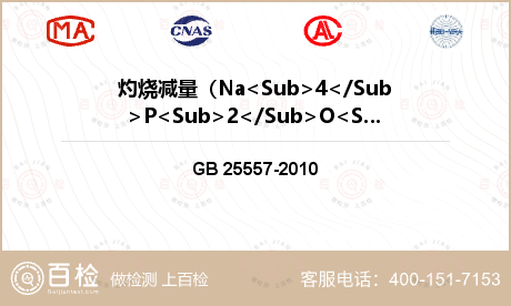 灼烧减量（Na<Sub>4</Sub>P<Sub>2</Sub>O<Sub>7</Sub>）检测