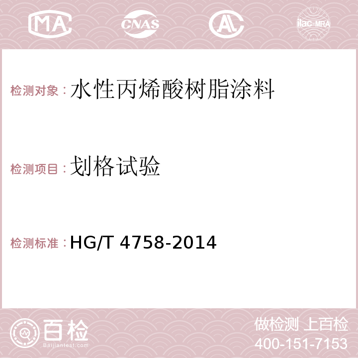 划格试验 水性丙烯酸树脂涂料 HG/T 4758-2014