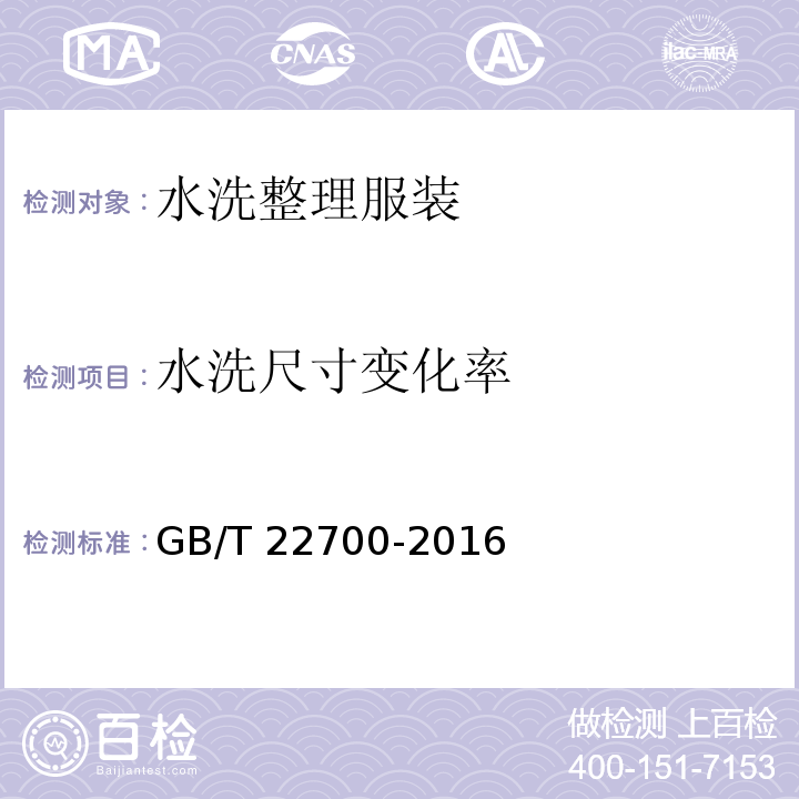 水洗尺寸变化率 水洗整理服装GB/T 22700-2016