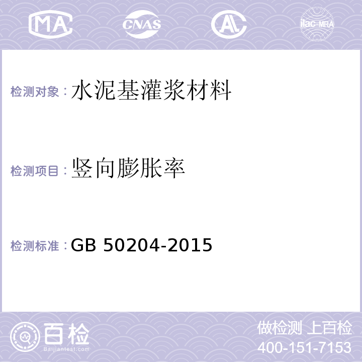 豎向膨脹率 混凝土結構工程施工質(zhì)量驗收規(guī)范 GB 50204-2015
