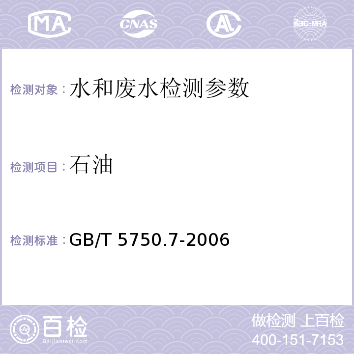 石油 生活饮用水标准检验方法 GB/T 5750.7-2006（3.5）非分散红外光度法