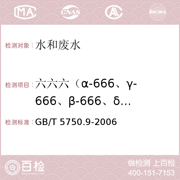 六六六（α-666、γ-666、β-666、δ-666) 生活饮用水标准检验方法 农药指标GB/T 5750.9-2006