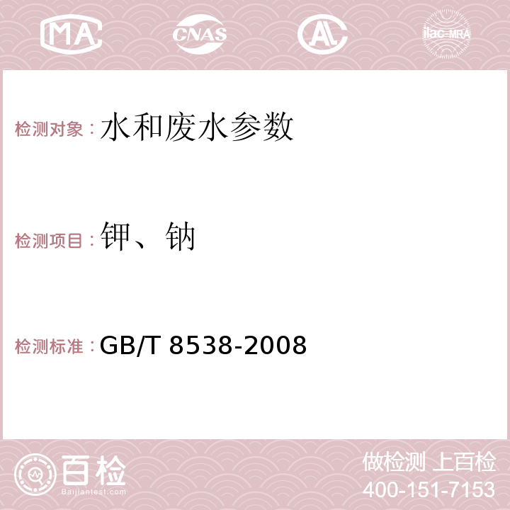 钾、钠 饮用天然矿泉水检验方法 GB/T 8538-2008