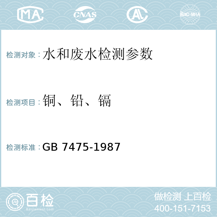 铜、铅、镉 水质 铜、锌、铅、镉的测定 原子吸收分光光度法 GB 7475-1987； 水和废水监测分析方法 （第三篇 第四章 七（四）石墨炉原子吸收法测定镉、铜、铅）（第四版-增补版）国家环境保护总局（2002年）