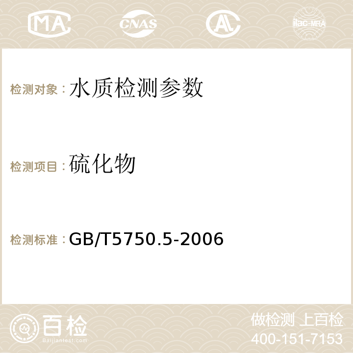 硫化物 生活饮用水标准检验方法 无机非金属指标 GB/T5750.5-2006 （6)