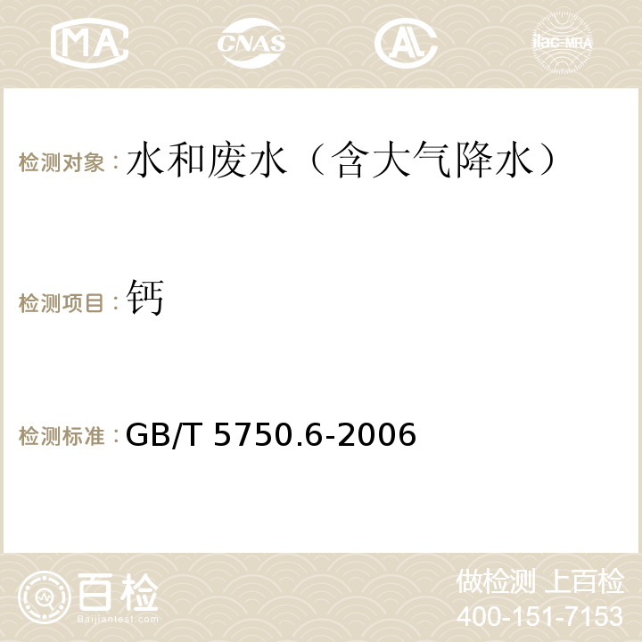 钙 生活饮用水标准检验方法 金属指标22.2离子色谱法GB/T 5750.6-2006